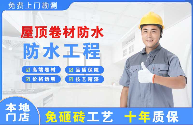平原屋顶卷材防水